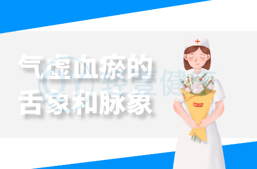 气虚血瘀的舌象和脉象分别是什么样？