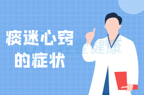 痰迷心窍的症状有哪些？多为这几个表现