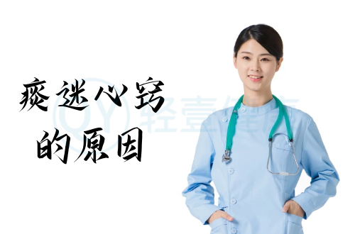 导致痰迷心窍的原因有哪些？常见因素有这几个