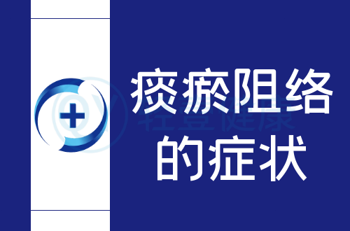 痰瘀阻络的症状有哪些？多为这几个表现