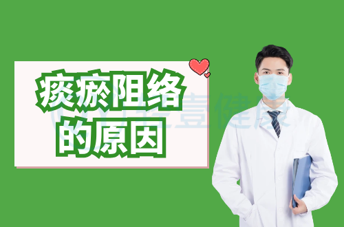 导致痰瘀阻络的原因有哪些？常见因素有这几个