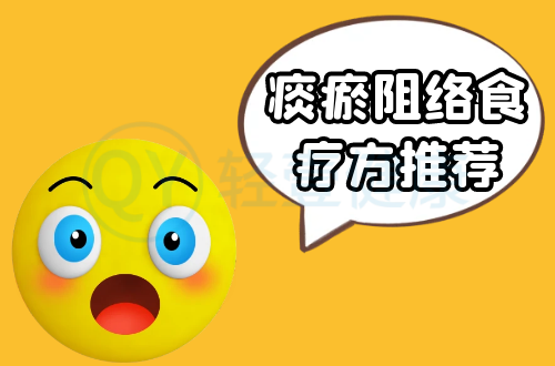 痰瘀阻络食疗方推荐