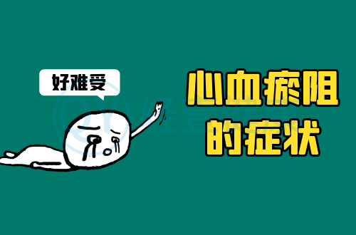 心血瘀阻的症状有哪些？多为这几个表现