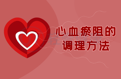 心血瘀阻的调理方法有哪些？