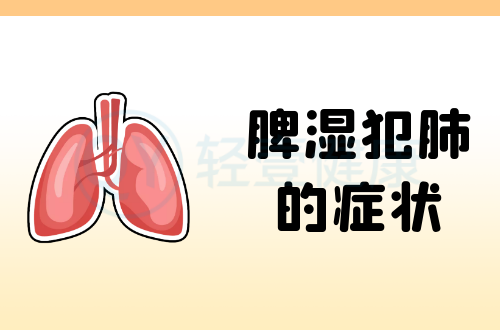脾湿犯肺的症状有哪些？多为这几个表现