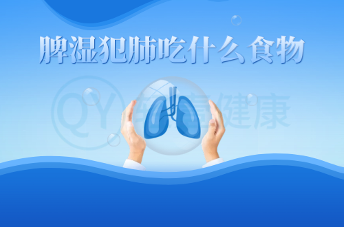 脾湿犯肺吃什么食物？推荐这几个食疗方