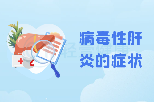 病毒性肝炎的症状有哪些？多为这几个表现