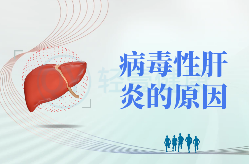 导致病毒性肝炎的原因有哪些？常见因素有这几个