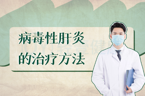 病毒性肝炎的治疗方法有哪些？