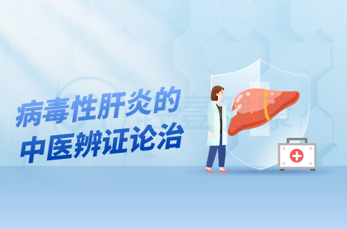 病毒性肝炎的中医辨证论治