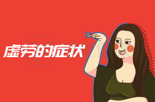 虚劳的症状有哪些？多为这几个表现