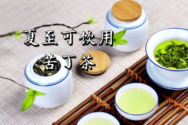 夏至喝什么养生茶对调养身体有好处呢?