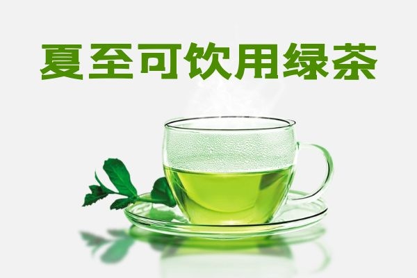夏至喝什么养生茶对调养身体有好处呢?