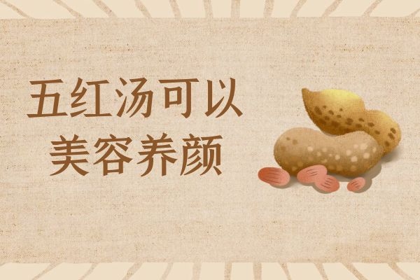 食用五红汤的功效与作用及禁忌分别是什么?