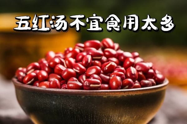 食用五红汤的功效与作用及禁忌分别是什么?