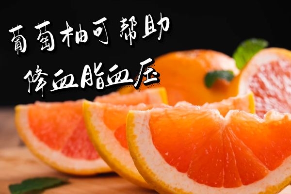关于葡萄柚的功效与作用及禁忌你了解多少?