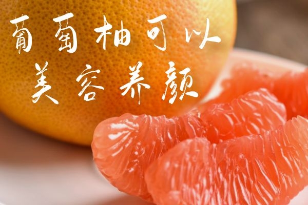 关于葡萄柚的功效与作用及禁忌你了解多少?