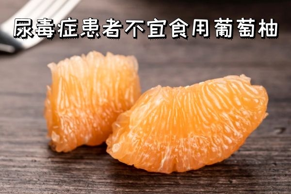 关于葡萄柚的功效与作用及禁忌你了解多少?