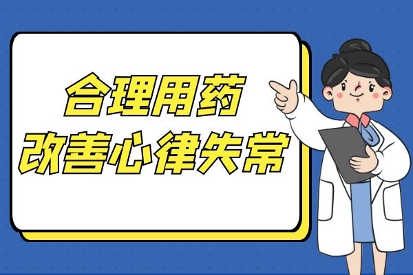心律失常的护理措施有哪些?