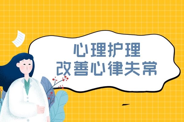 心律失常的护理措施有哪些?