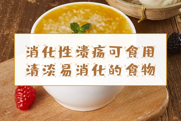 消化性溃疡吃什么食物比较好?这几种食物可以多吃