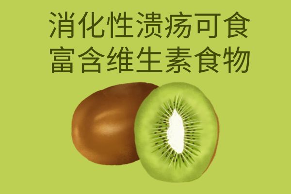 消化性溃疡吃什么食物比较好?这几种食物可以多吃