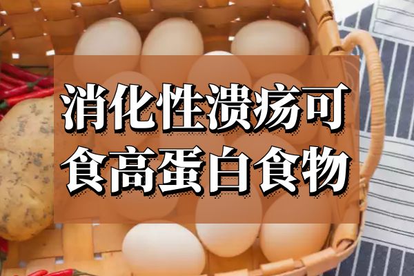 消化性溃疡吃什么食物比较好?这几种食物可以多吃