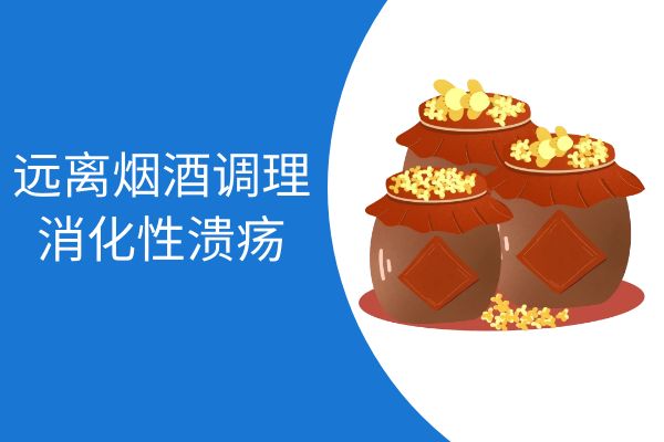 消化性溃疡如何调理？常见方法有这几个