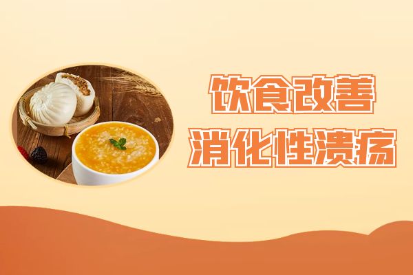 消化性溃疡如何调理？常见方法有这几个