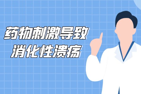消化性溃疡引起的原因有哪些?常见因素有这几个