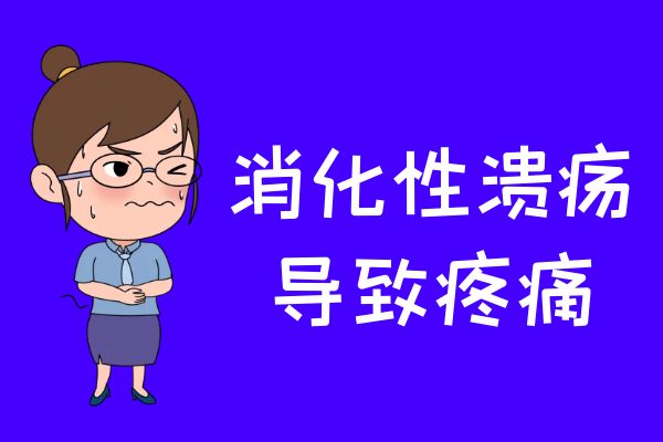 消化性溃疡的症状有哪些?多为这几个表现