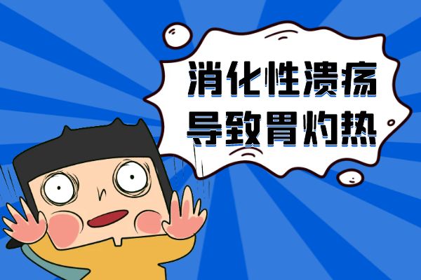 消化性溃疡的症状有哪些?多为这几个表现