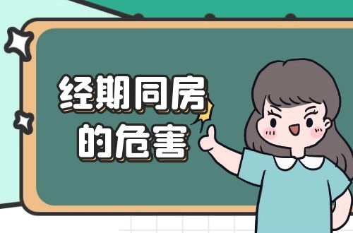 在经期同房的危害有哪些？经期同房对女性健康危害大