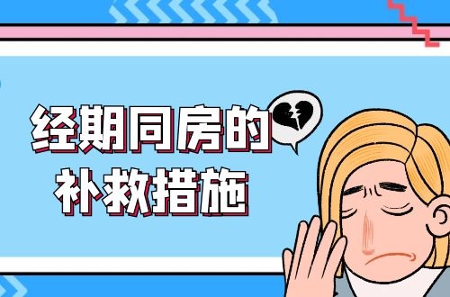 经期同房危害大，那么经期同房的补救措施有哪些呢？