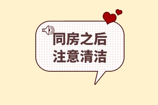 同房之后一定要清洁