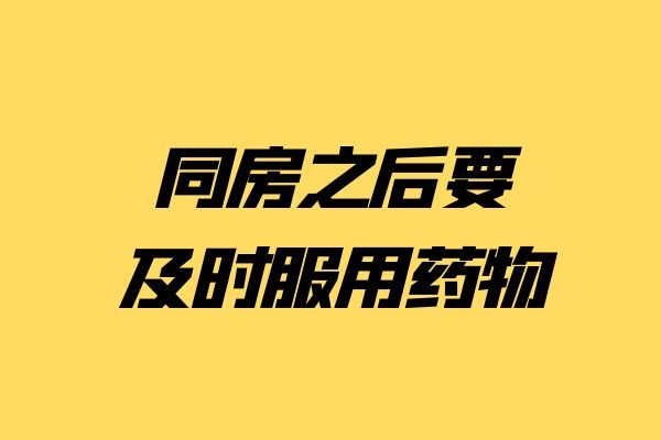 服用药物