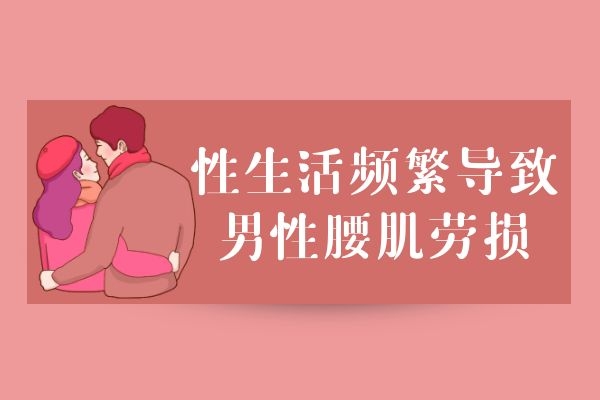 腰肌劳损