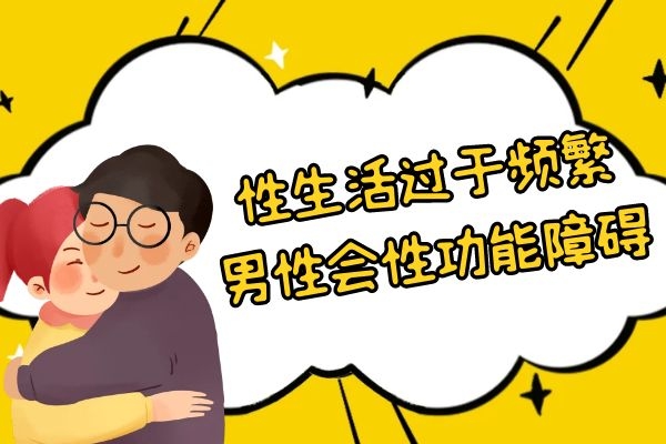 性功能障碍