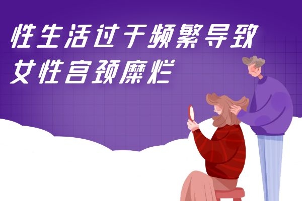 宫颈糜烂