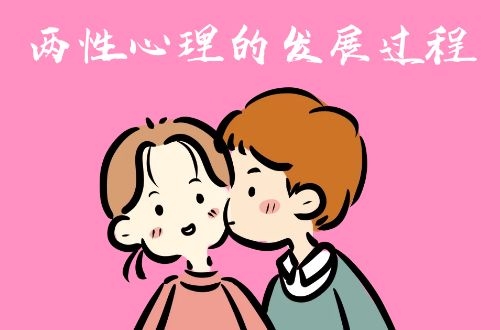 两性心理：两性心理的发展过程
