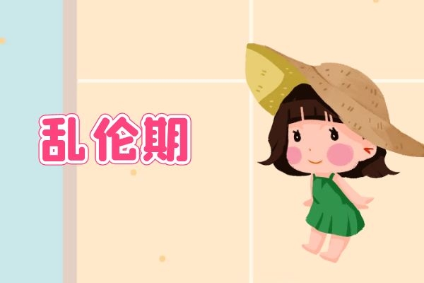 乱伦期