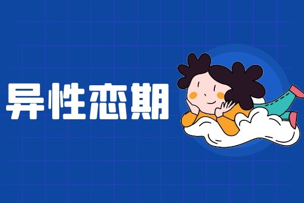 异性恋期