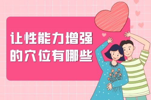 让性能力增强的穴位有哪些？
