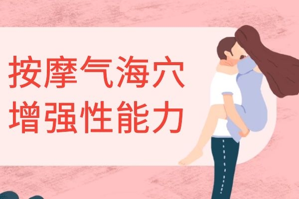 气海穴