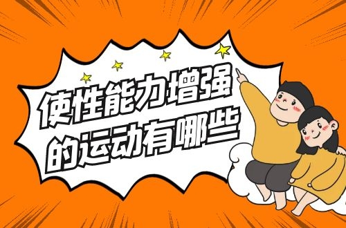 使性能力增强的运动有哪些？
