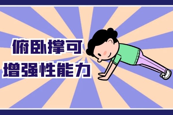 俯卧撑