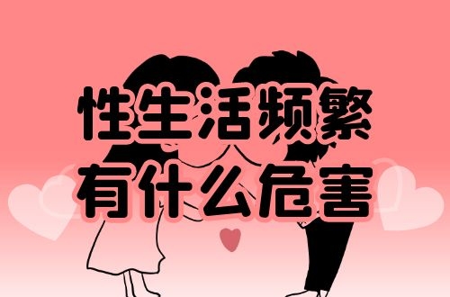 性生活频繁有什么危害呢？男女双方都应该知道！