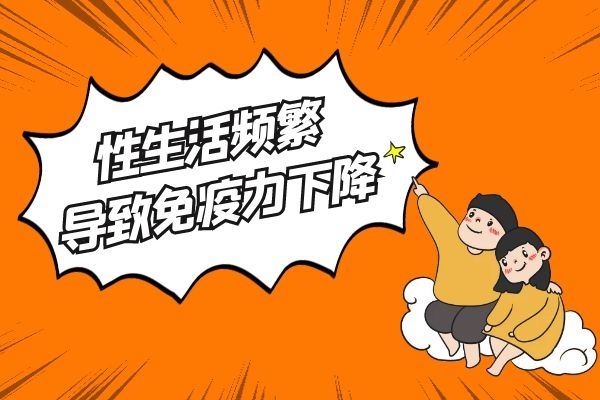 免疫力下降