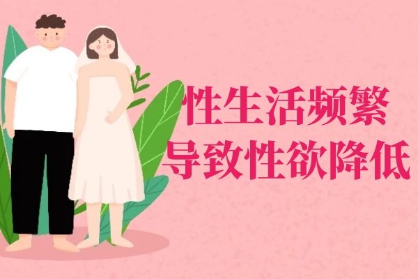 性欲降低