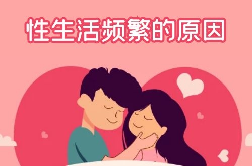 引起性生活频繁的原因有哪些？